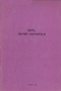 Обложка книги Быть значит состояться: методическое пособие сотруднику кабинета педагогического аутотренинга
