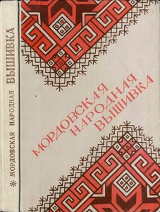 Мордовская народная вышивка