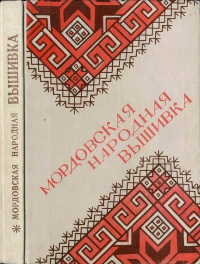 Обложка книги Мордовская народная вышивка