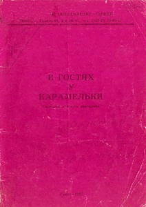 В гостях у Карамельки