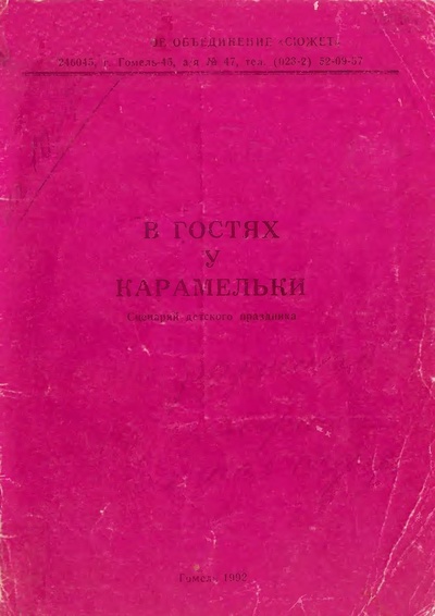 Обложка книги В гостях у Карамельки