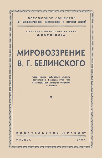 Обложка книги Мировоззрение В.Г. Белинского