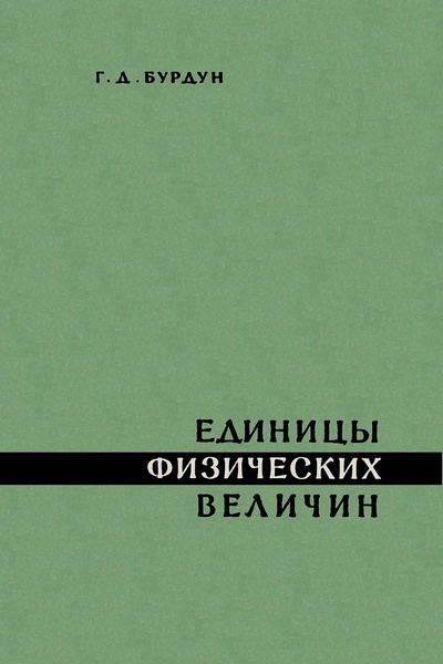 Обложка книги Единицы физических величин