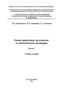 Обложка книги Химия древесины, целлюлозы и синтетических полимеров (часть 1)