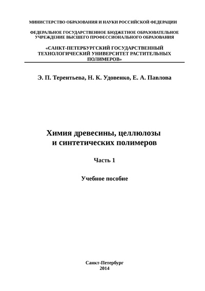 Обложка книги Химия древесины, целлюлозы и синтетических полимеров (часть 1)