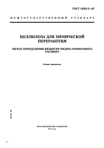 Целлюлоза для химической переработки. ГОСТ 14363.2-83