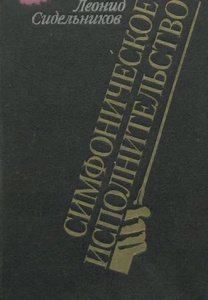 Симфоническое исполнительство. Теория и эстетика