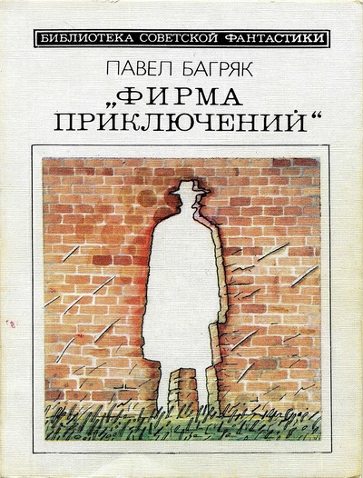 Обложка книги "Фирма приключений"